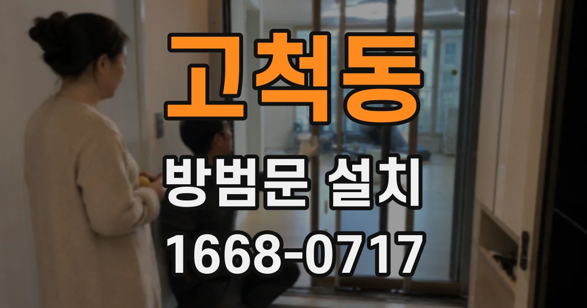 고척동 방범문 설치
