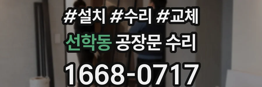 선학동 공장문 수리