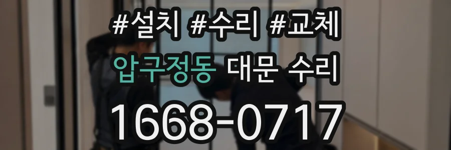 압구정동 대문 수리