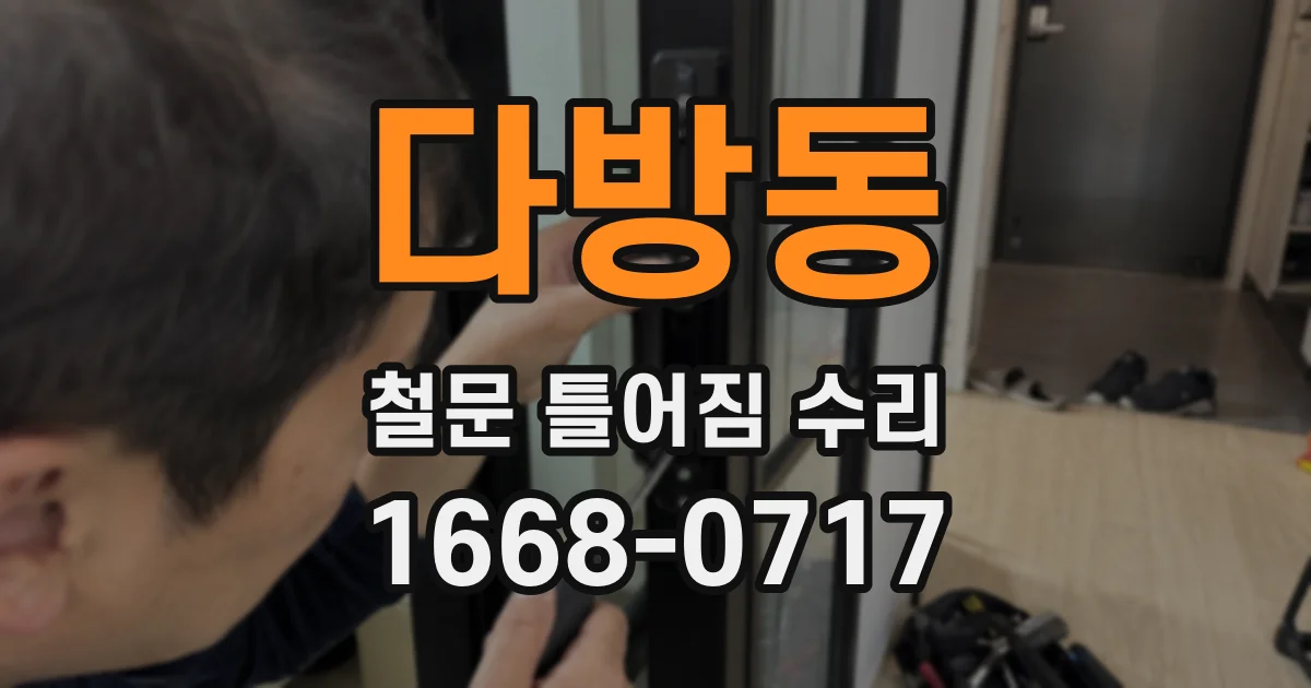 다방동 철문 틀어짐 수리
