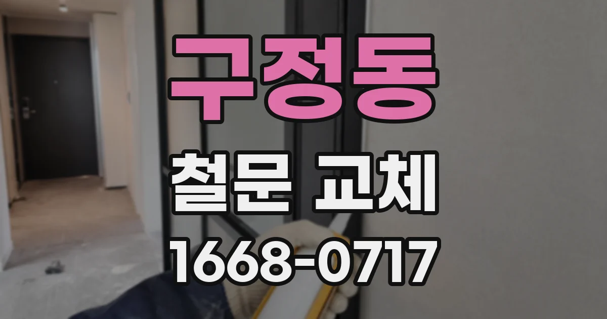 구정동 철문 교체