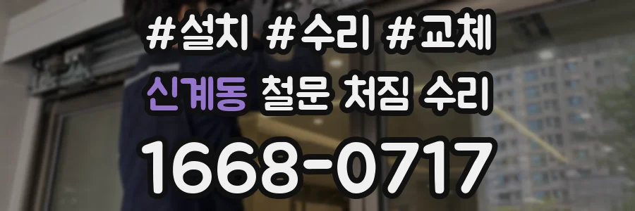신계동 철문 처짐 수리