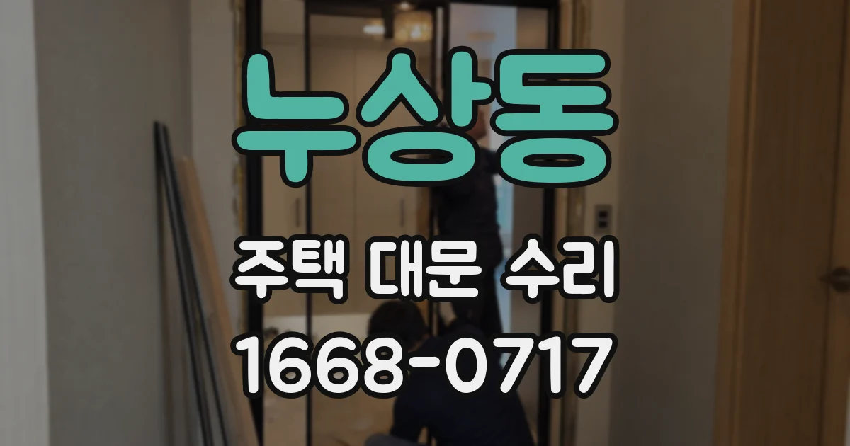 누상동 주택 대문 수리