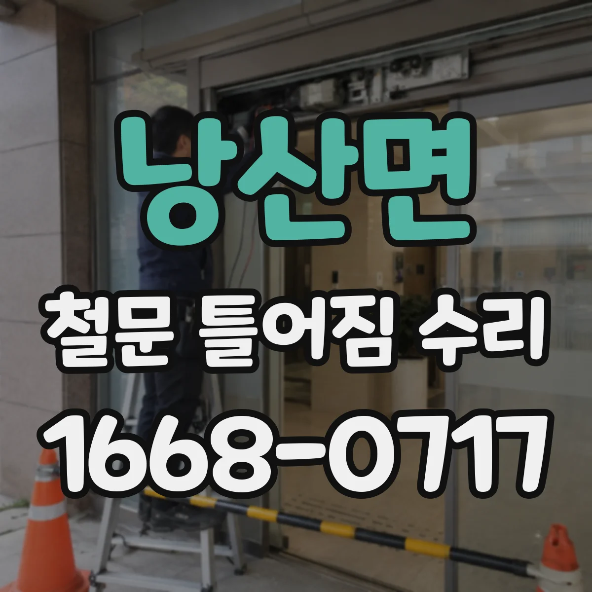 낭산면 철문 틀어짐 수리