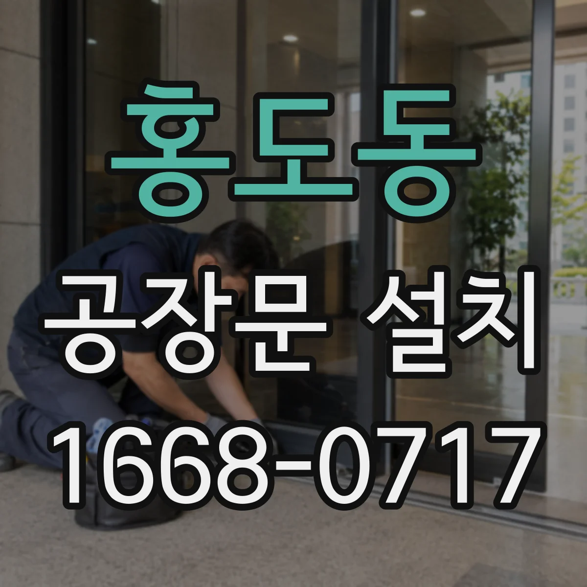 홍도동 공장문 설치