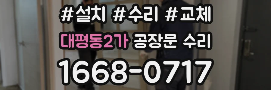 대평동2가 공장문 수리
