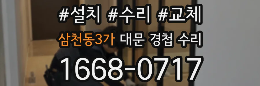 삼천동3가 대문 경첩 수리