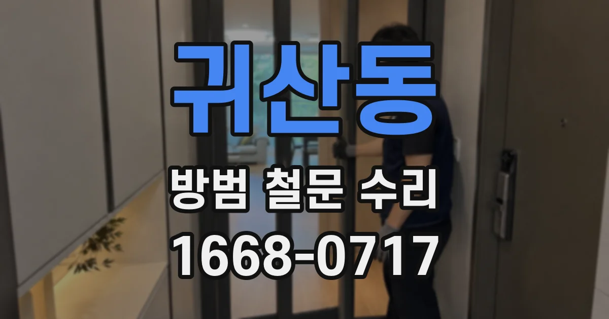 귀산동 방범 철문 수리