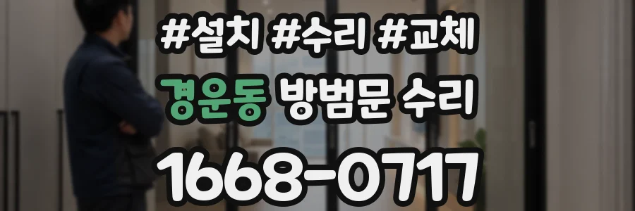 경운동 방범문 수리