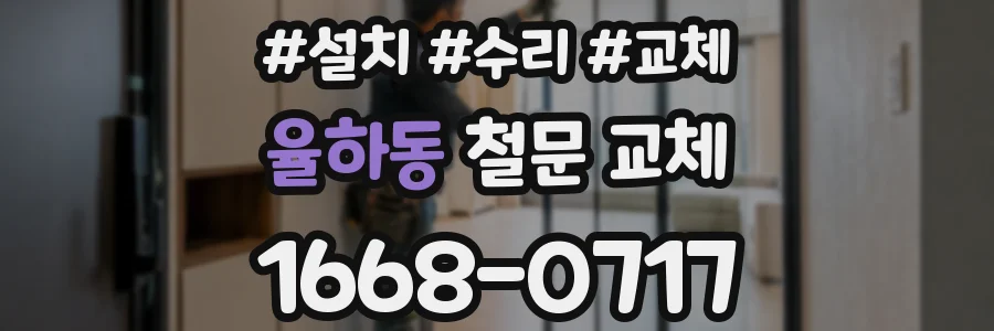 율하동 철문 교체