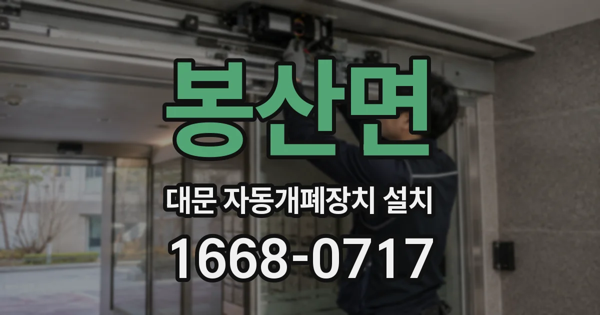 봉산면 대문 자동개폐장치 설치