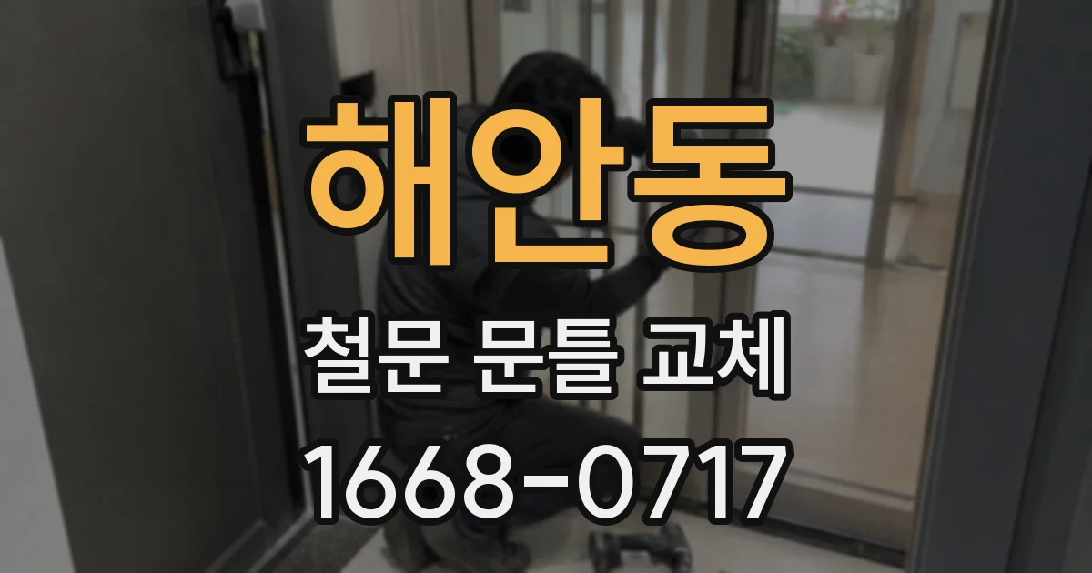 해안동 철문 문틀 교체