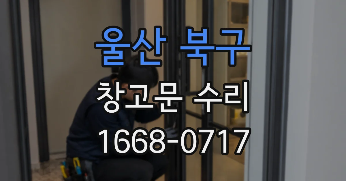 울산 북구 창고문 수리