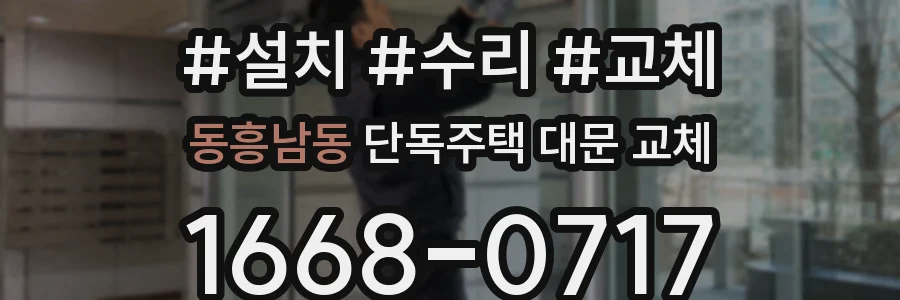 동흥남동 단독주택 대문 교체