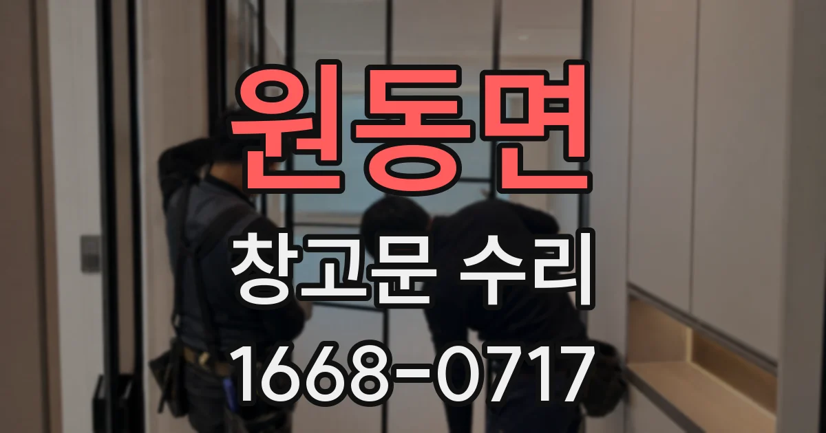 원동면 창고문 수리