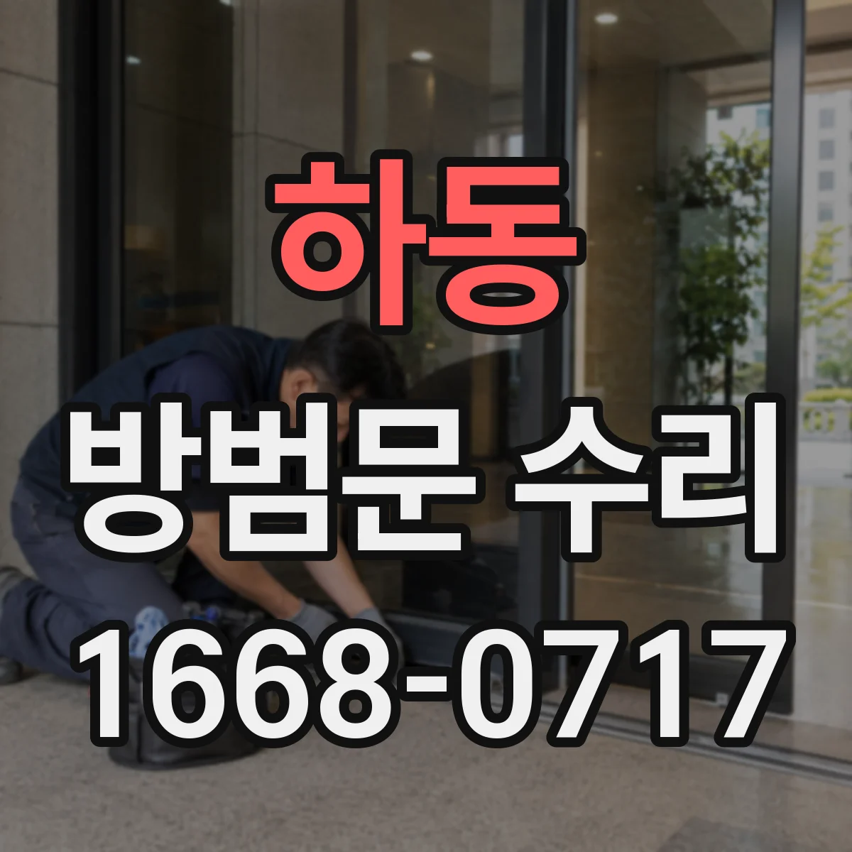 하동 방범문 수리