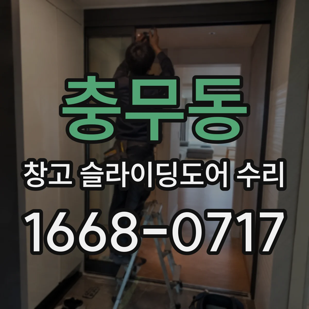 충무동 창고 슬라이딩도어 수리