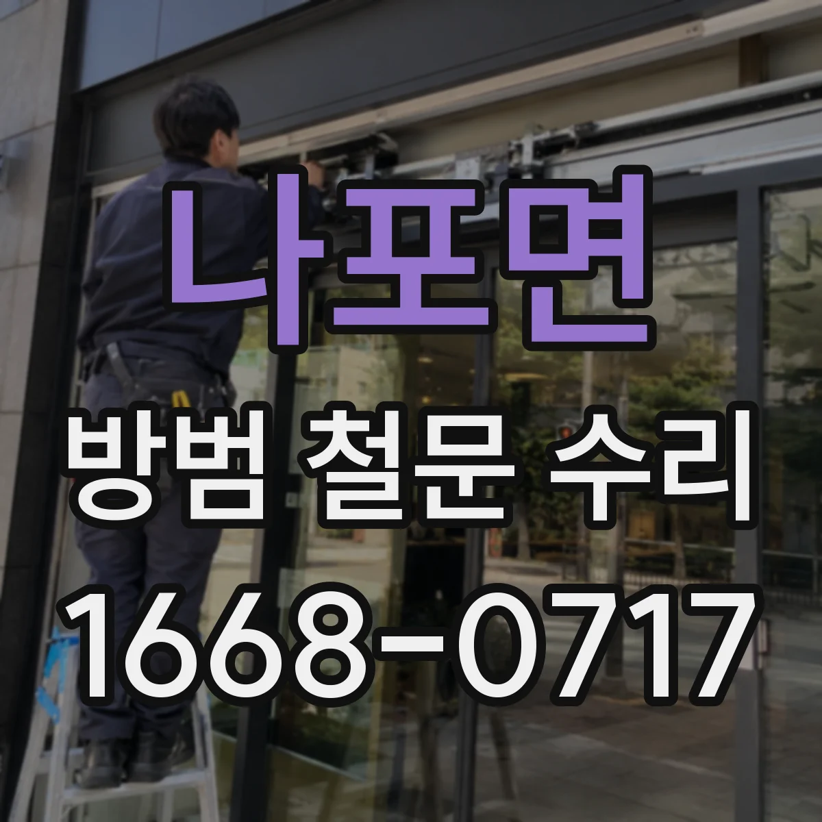 나포면 방범 철문 수리