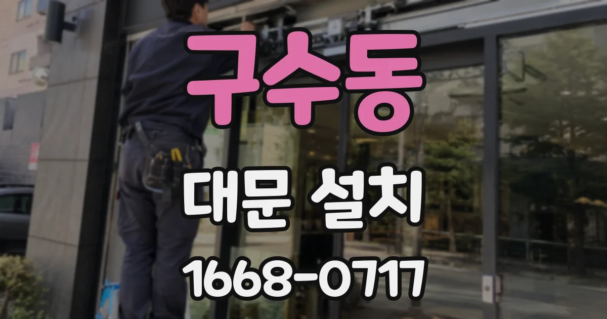 구수동 대문 설치