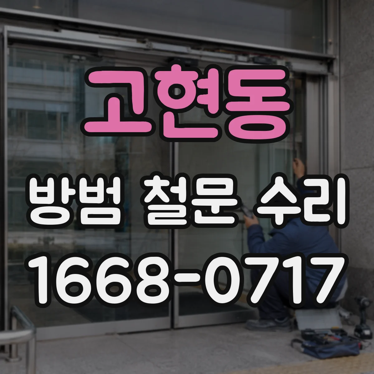 고현동 방범 철문 수리