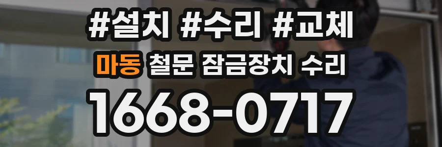 마동 철문 잠금장치 수리