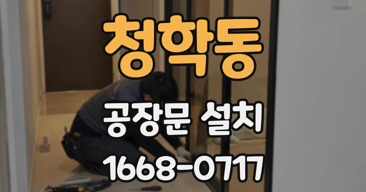 청학동 공장문 설치