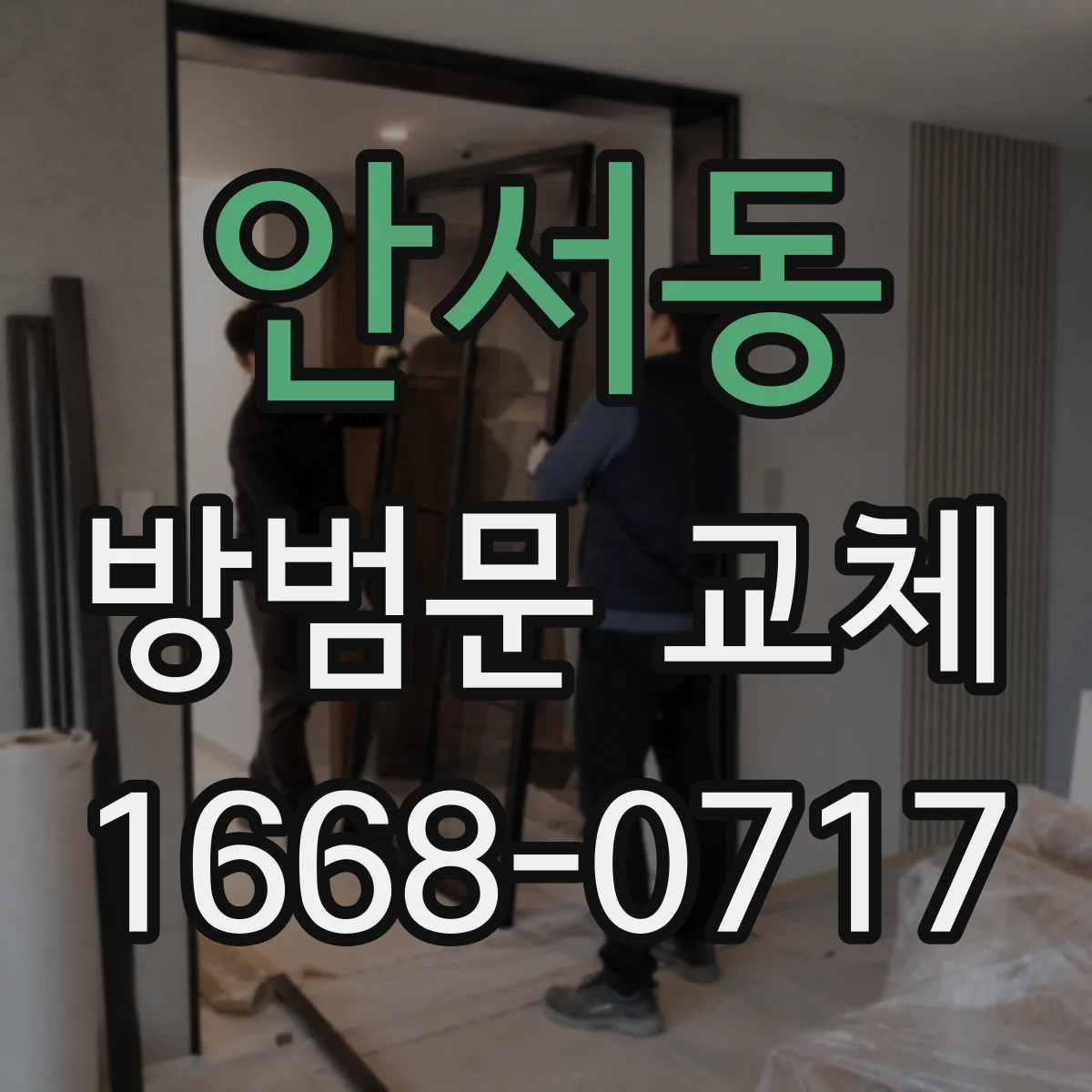 안서동 방범문 교체