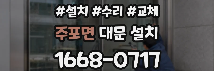 주포면 대문 설치