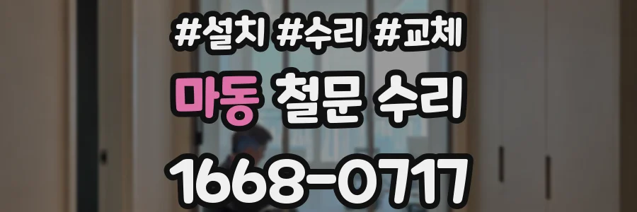 마동 철문 수리