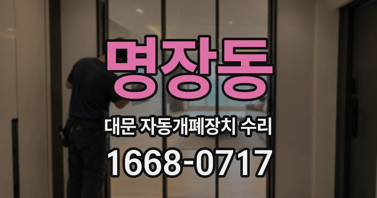 명장동 대문 자동개폐장치 수리