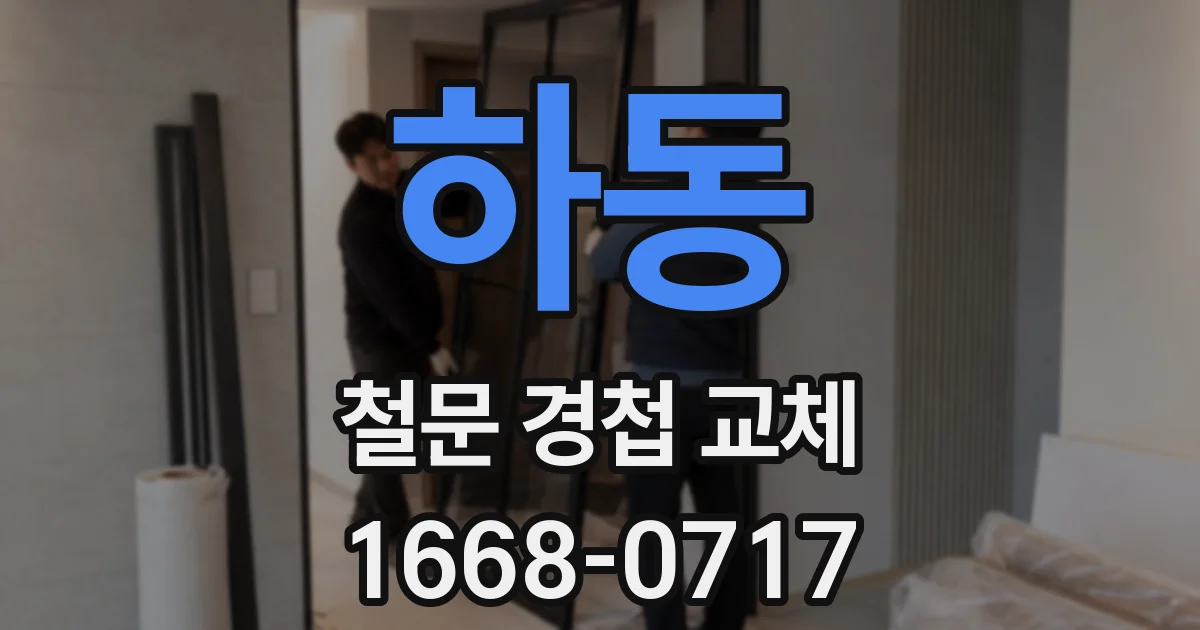 하동 철문 경첩 교체