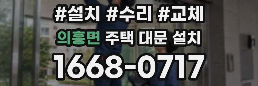 의흥면 주택 대문 설치