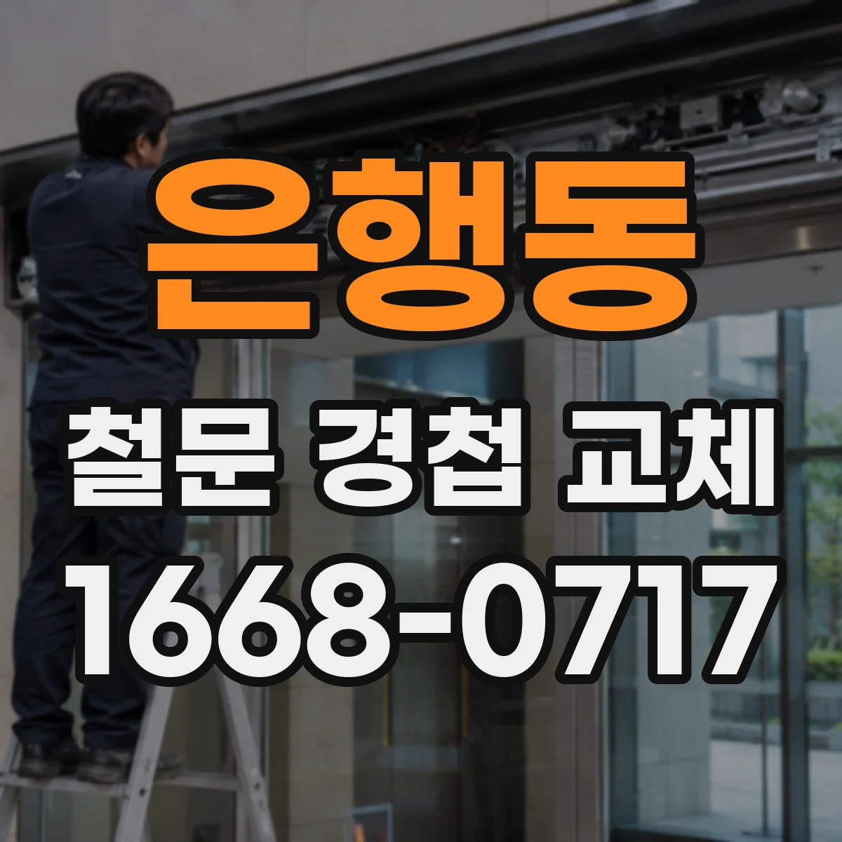 은행동 철문 경첩 교체