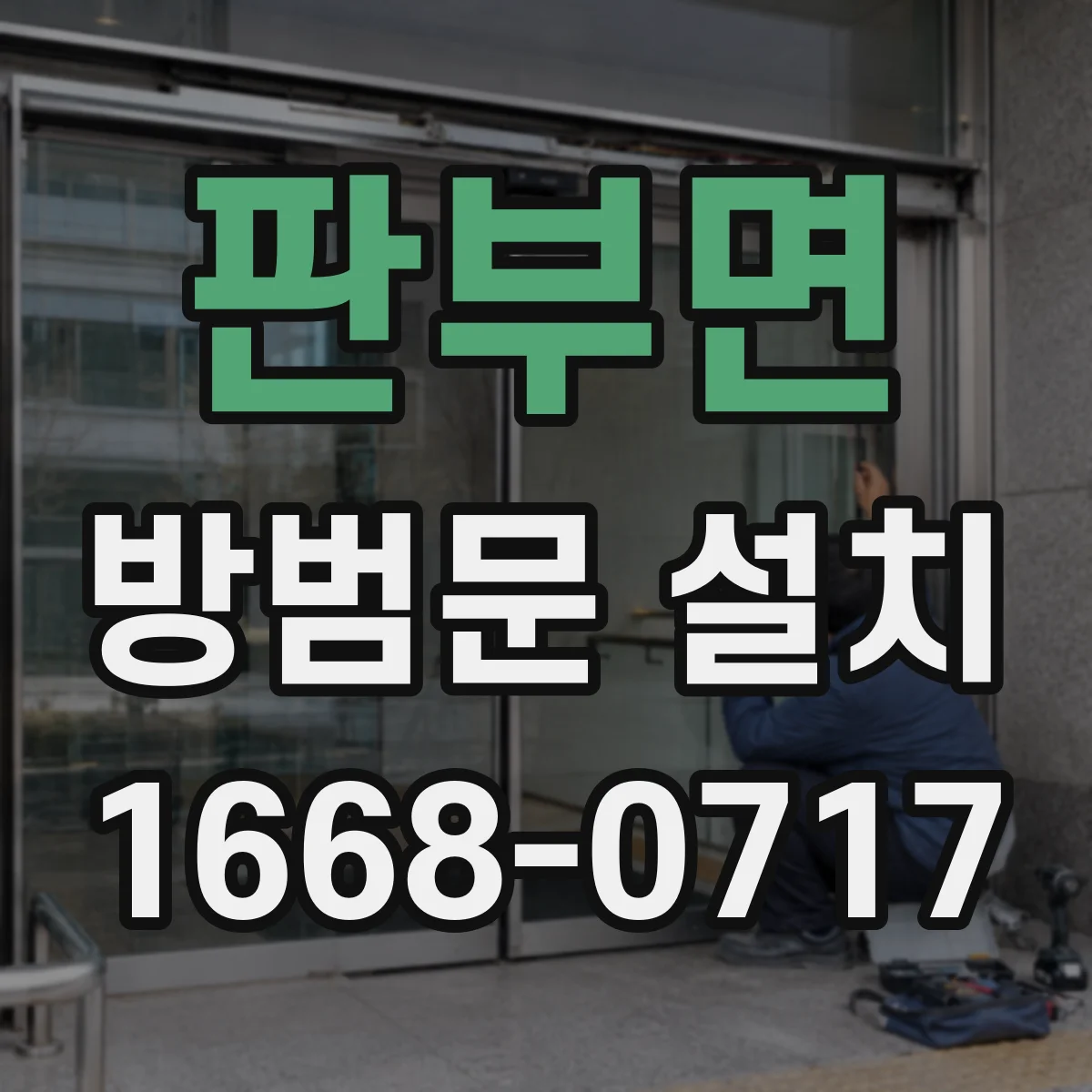 판부면 방범문 설치