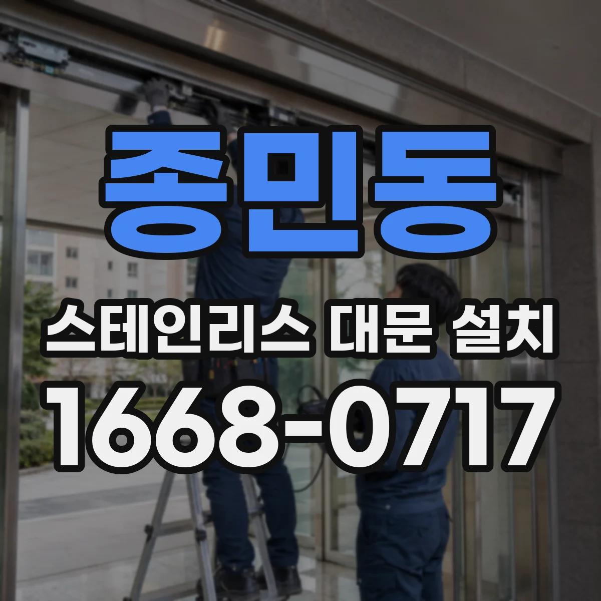 종민동 스테인리스 대문 설치