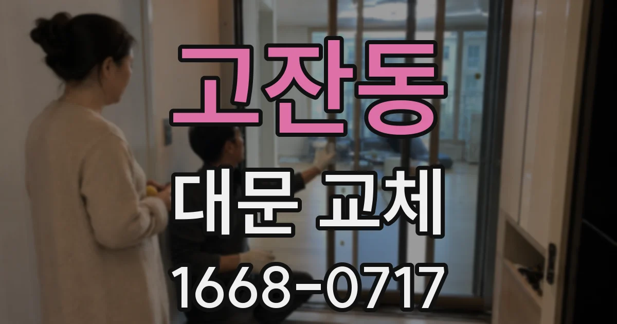 고잔동 대문 교체