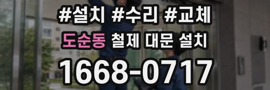 도순동 철제 대문 설치