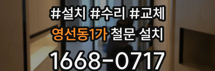 영선동1가 철문 설치