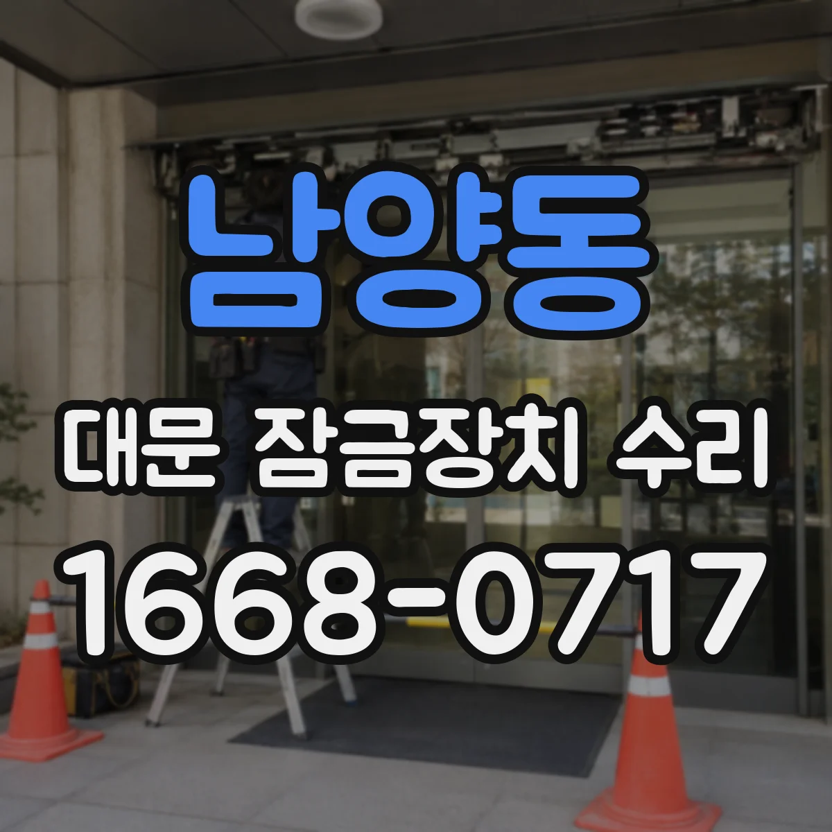 남양동 대문 잠금장치 수리