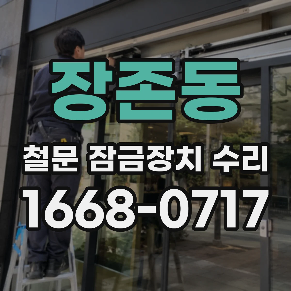 장존동 철문 잠금장치 수리