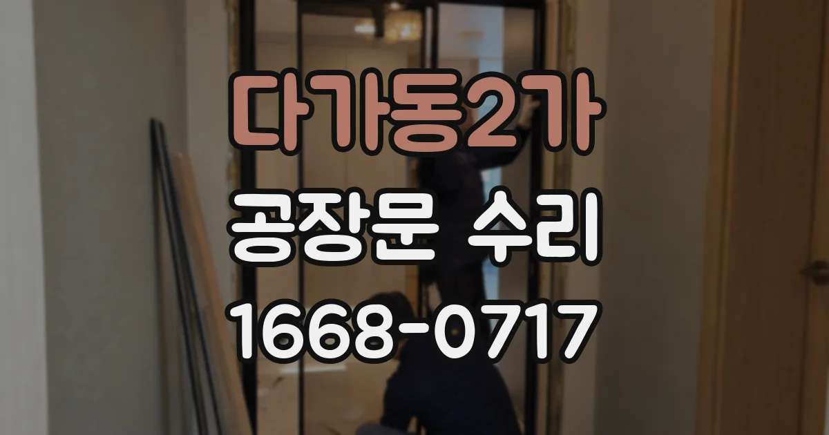 다가동2가 공장문 수리