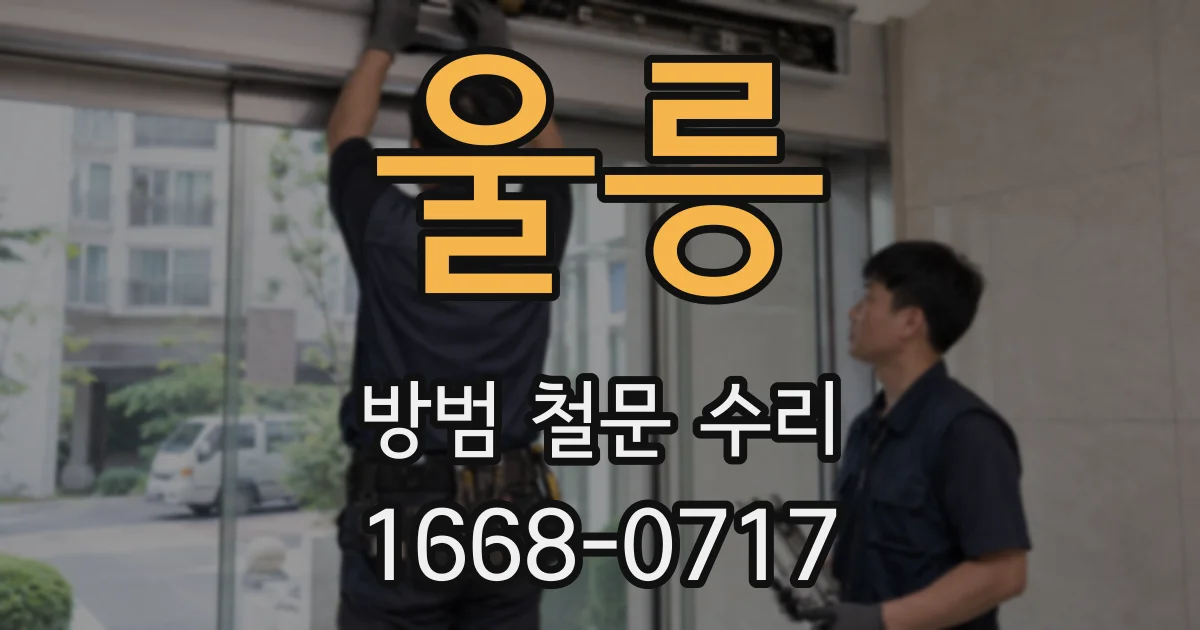 울릉 방범 철문 수리