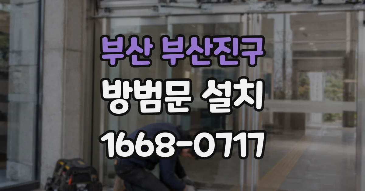 부산 부산진구 방범문 설치