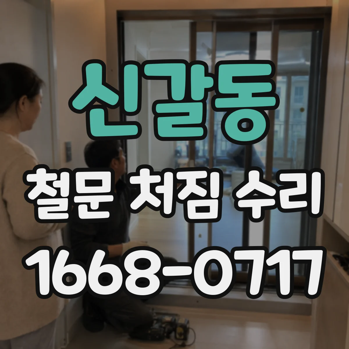 신갈동 철문 처짐 수리