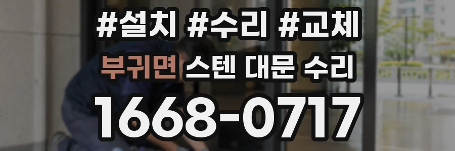 부귀면 스텐 대문 수리