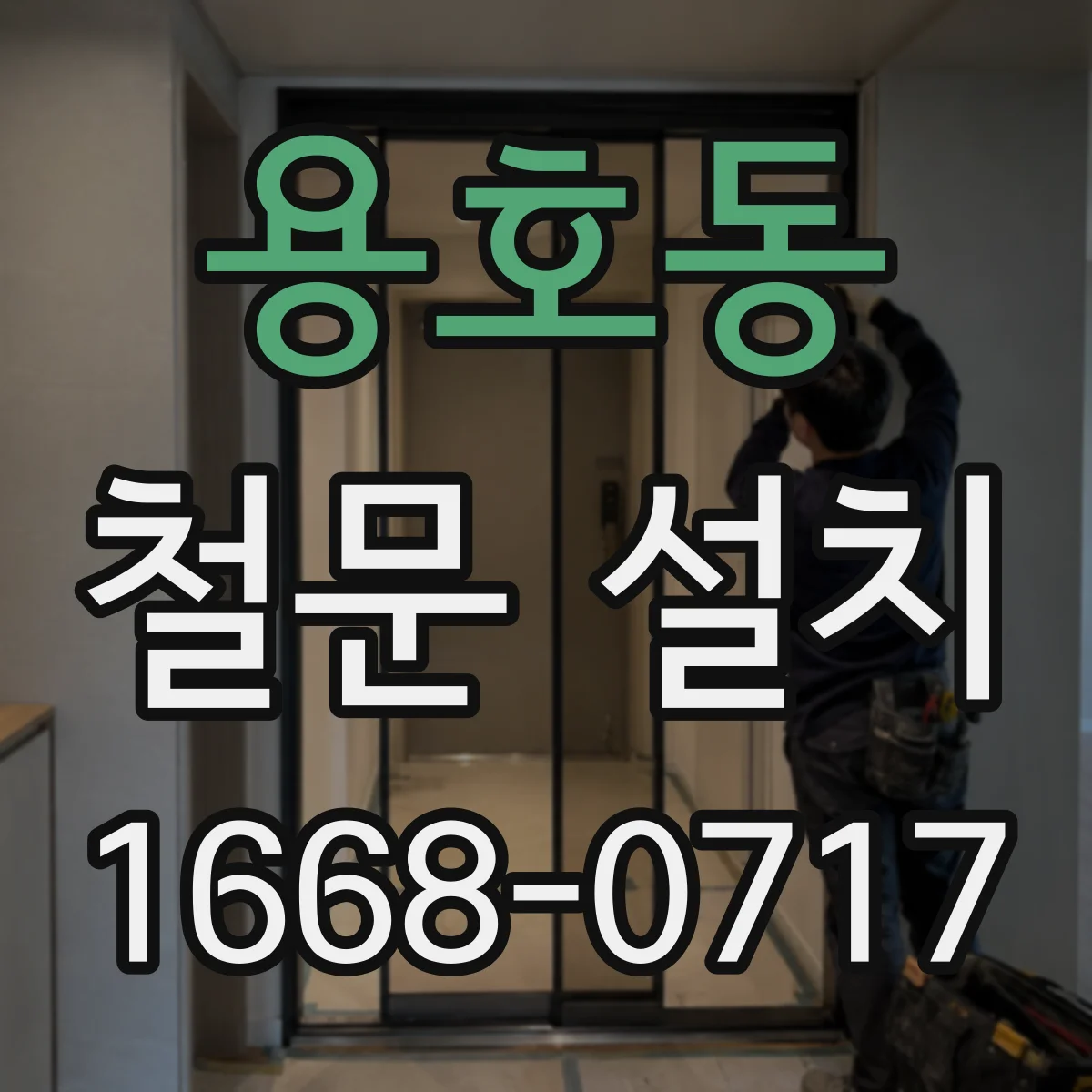 용호동 철문 설치