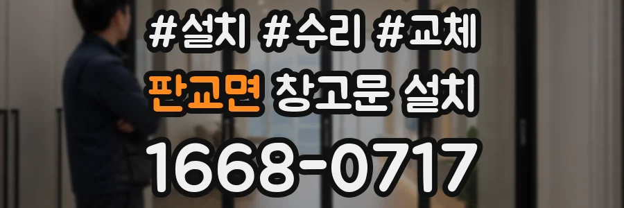판교면 창고문 설치