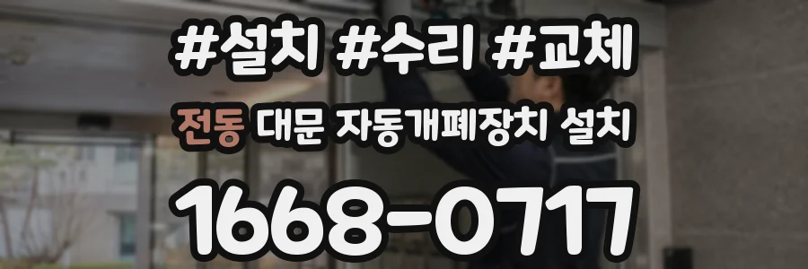 전동 대문 자동개폐장치 설치