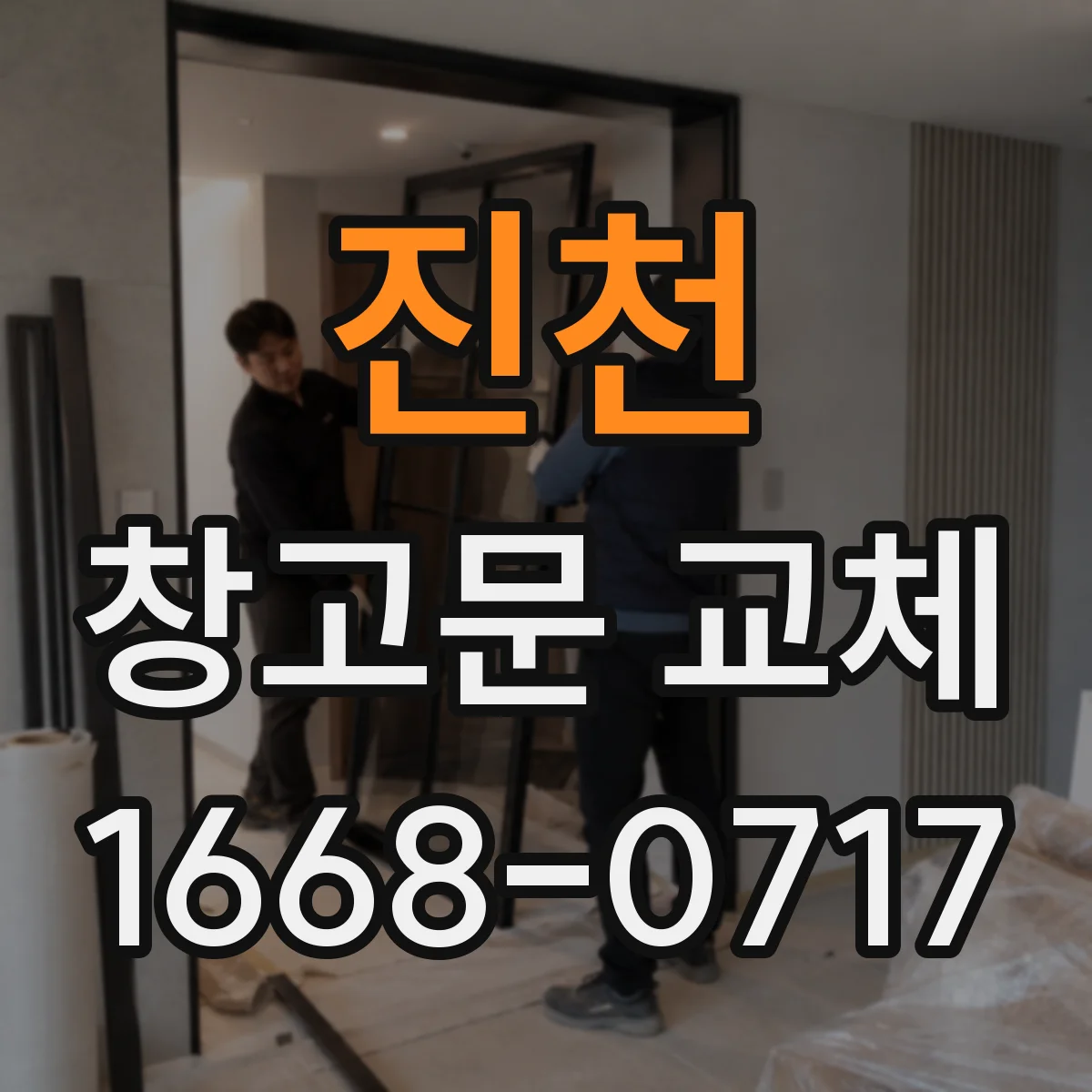 진천 창고문 교체