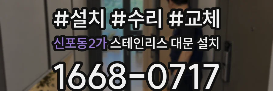신포동2가 스테인리스 대문 설치